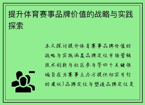 提升体育赛事品牌价值的战略与实践探索