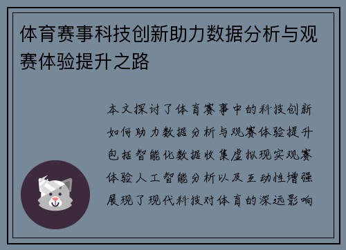 体育赛事科技创新助力数据分析与观赛体验提升之路