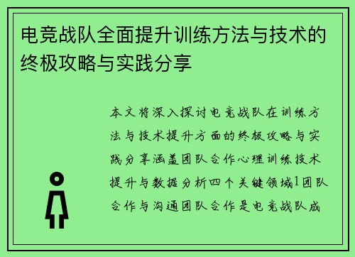 电竞战队全面提升训练方法与技术的终极攻略与实践分享