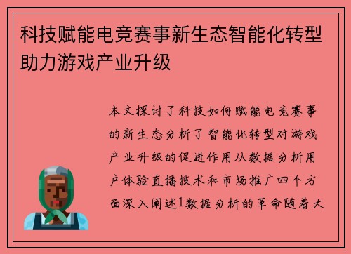 科技赋能电竞赛事新生态智能化转型助力游戏产业升级