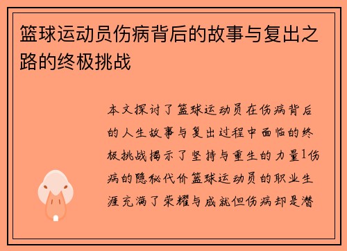 篮球运动员伤病背后的故事与复出之路的终极挑战