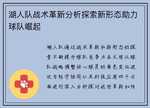 湖人队战术革新分析探索新形态助力球队崛起