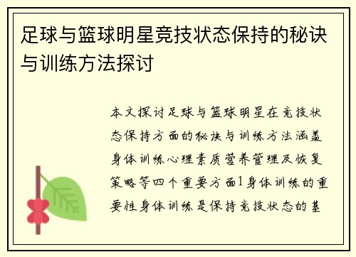 足球与篮球明星竞技状态保持的秘诀与训练方法探讨