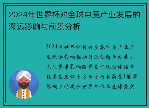 2024年世界杯对全球电竞产业发展的深远影响与前景分析