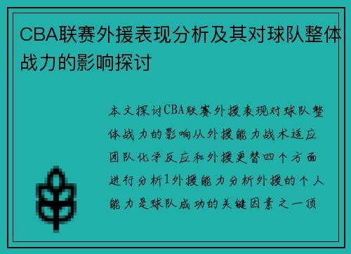 CBA联赛外援表现分析及其对球队整体战力的影响探讨