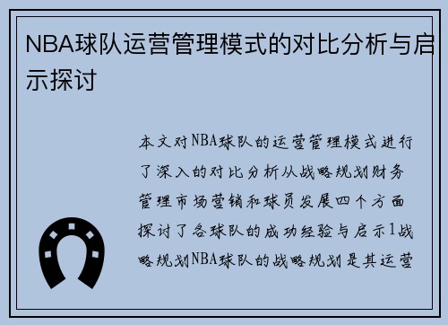 NBA球队运营管理模式的对比分析与启示探讨