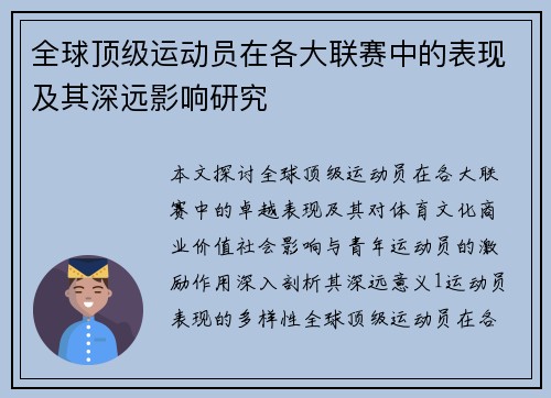 全球顶级运动员在各大联赛中的表现及其深远影响研究