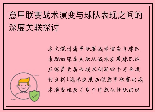 意甲联赛战术演变与球队表现之间的深度关联探讨