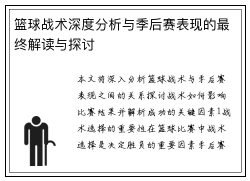 篮球战术深度分析与季后赛表现的最终解读与探讨