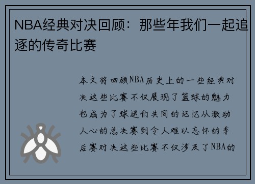 NBA经典对决回顾：那些年我们一起追逐的传奇比赛