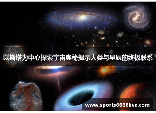 以斯塔为中心探索宇宙奥秘揭示人类与星辰的终极联系