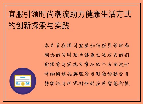 宜服引领时尚潮流助力健康生活方式的创新探索与实践