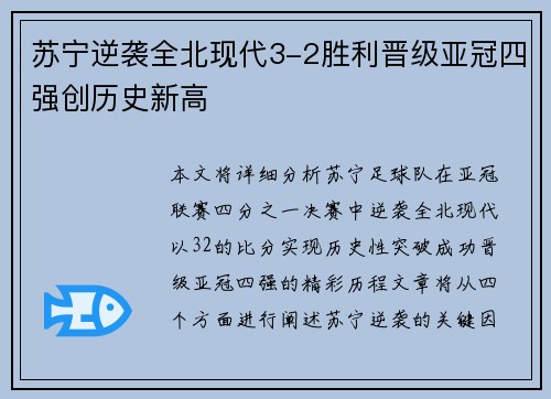 苏宁逆袭全北现代3-2胜利晋级亚冠四强创历史新高