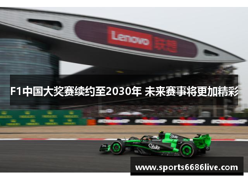 F1中国大奖赛续约至2030年 未来赛事将更加精彩