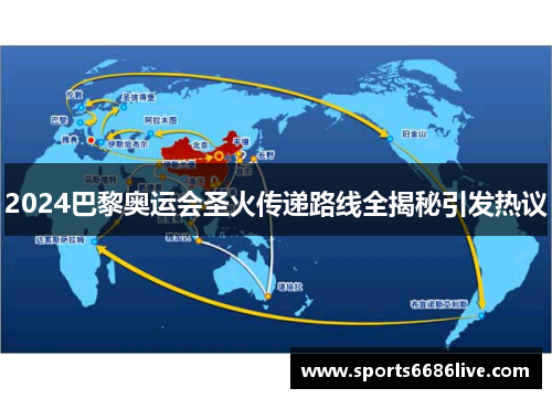 2024巴黎奥运会圣火传递路线全揭秘引发热议