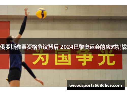 俄罗斯参赛资格争议背后 2024巴黎奥运会的应对挑战