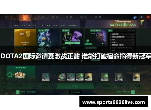 DOTA2国际邀请赛激战正酣 谁能打破宿命摘得新冠军