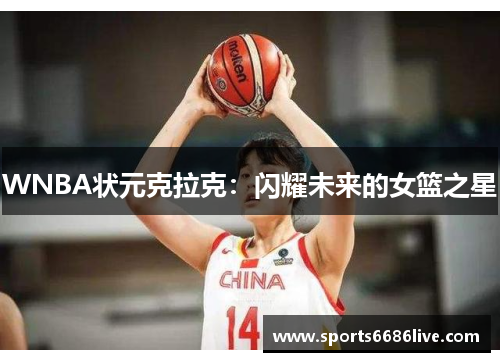 WNBA状元克拉克：闪耀未来的女篮之星