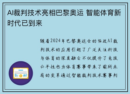 AI裁判技术亮相巴黎奥运 智能体育新时代已到来