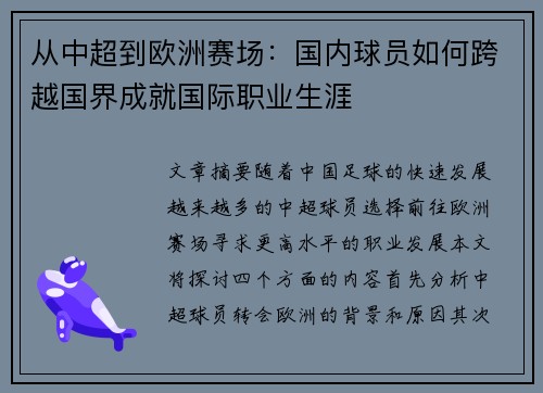 从中超到欧洲赛场：国内球员如何跨越国界成就国际职业生涯