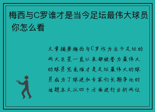 梅西与C罗谁才是当今足坛最伟大球员 你怎么看