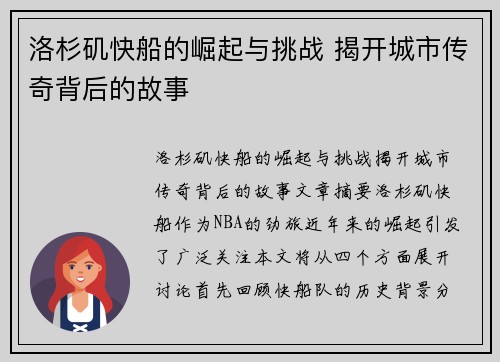 洛杉矶快船的崛起与挑战 揭开城市传奇背后的故事