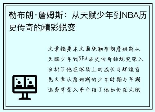 勒布朗·詹姆斯：从天赋少年到NBA历史传奇的精彩蜕变