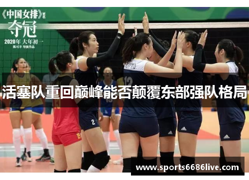 活塞队重回巅峰能否颠覆东部强队格局
