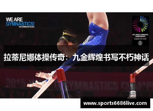 拉蒂尼娜体操传奇：九金辉煌书写不朽神话