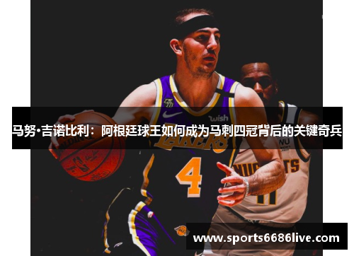 马努·吉诺比利：阿根廷球王如何成为马刺四冠背后的关键奇兵