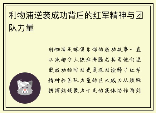 利物浦逆袭成功背后的红军精神与团队力量