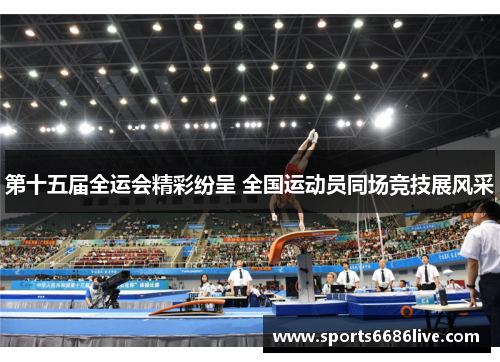 第十五届全运会精彩纷呈 全国运动员同场竞技展风采