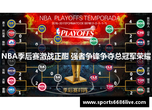 NBA季后赛激战正酣 强者争锋争夺总冠军荣耀