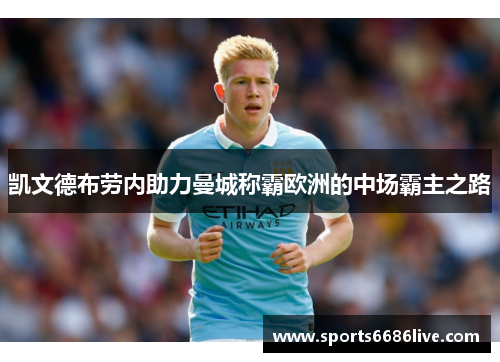 凯文德布劳内助力曼城称霸欧洲的中场霸主之路