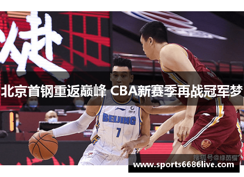 北京首钢重返巅峰 CBA新赛季再战冠军梦