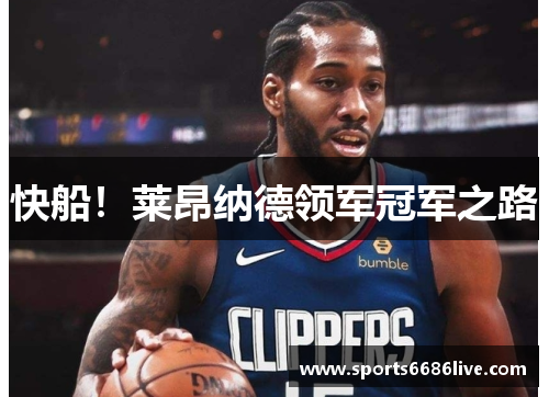 快船！莱昂纳德领军冠军之路