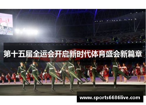 第十五届全运会开启新时代体育盛会新篇章