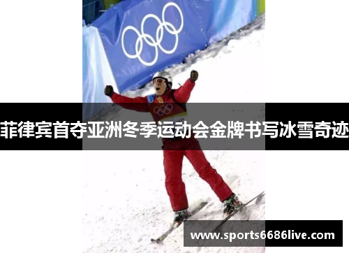 菲律宾首夺亚洲冬季运动会金牌书写冰雪奇迹
