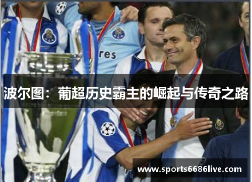 波尔图：葡超历史霸主的崛起与传奇之路