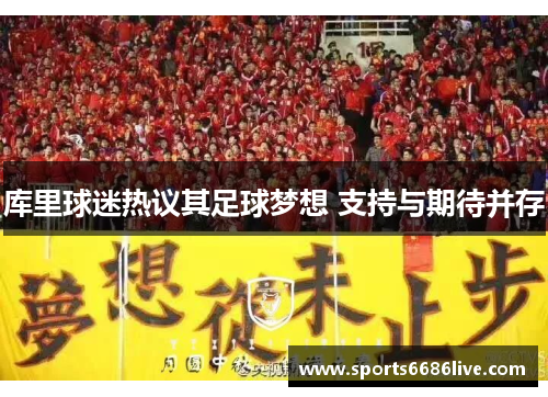 库里球迷热议其足球梦想 支持与期待并存