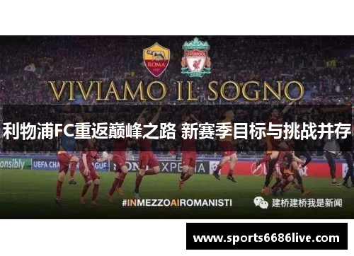 利物浦FC重返巅峰之路 新赛季目标与挑战并存