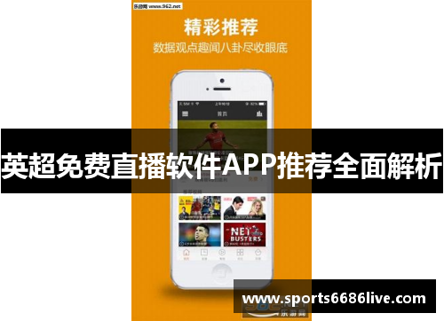 英超免费直播软件APP推荐全面解析