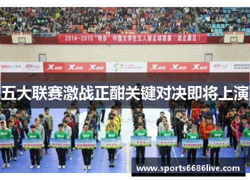 五大联赛激战正酣关键对决即将上演
