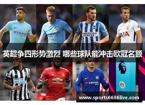 英超争四形势激烈 哪些球队能冲击欧冠名额