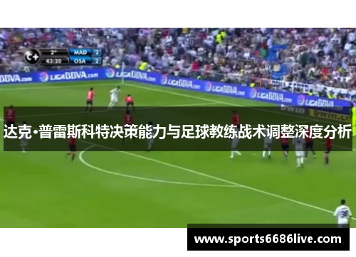 达克·普雷斯科特决策能力与足球教练战术调整深度分析