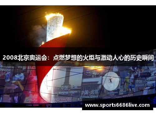 2008北京奥运会：点燃梦想的火炬与激动人心的历史瞬间